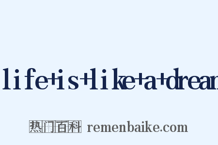 life+is+like+a+dream是什么意思的图片